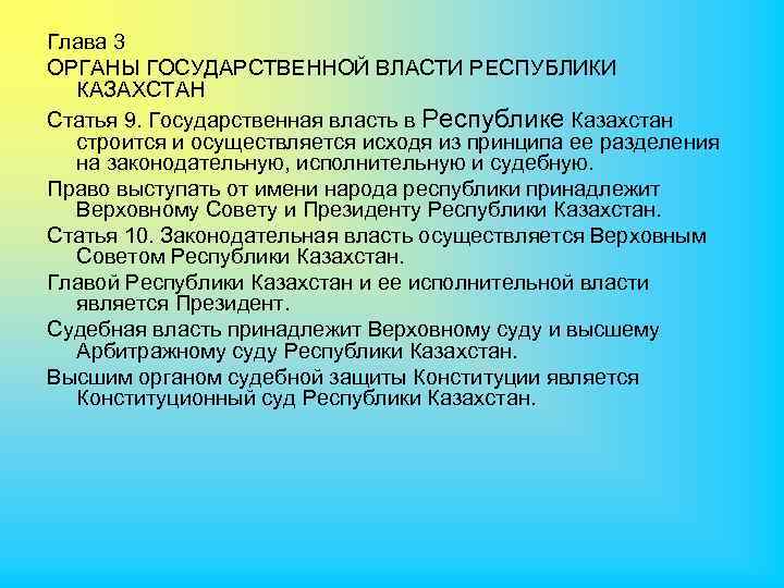 Глава 3 ОРГАНЫ ГОСУДАРСТВЕННОЙ ВЛАСТИ РЕСПУБЛИКИ КАЗАХСТАН Статья 9. Государственная власть в Республике Казахстан