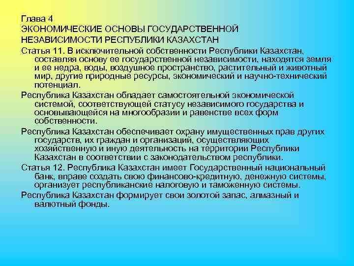 Глава 4 ЭКОНОМИЧЕСКИЕ ОСНОВЫ ГОСУДАРСТВЕННОЙ НЕЗАВИСИМОСТИ РЕСПУБЛИКИ КАЗАХСТАН Статья 11. В исключительной собственности Республики