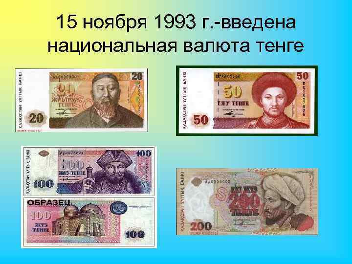 15 ноября 1993 г. -введена национальная валюта тенге 