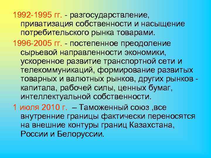 1992 -1995 гг. - разгосударствление, приватизация собственности и насыщение потребительского рынка товарами. 1996 -2005