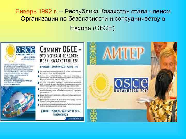 Январь 1992 г. – Республика Казахстан стала членом Организации по безопасности и сотрудничеству в