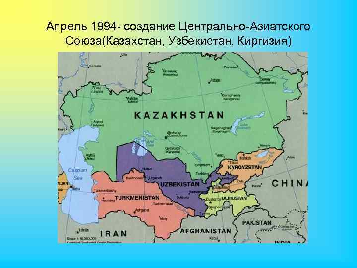 Апрель 1994 - создание Центрально-Азиатского Союза(Казахстан, Узбекистан, Киргизия) 