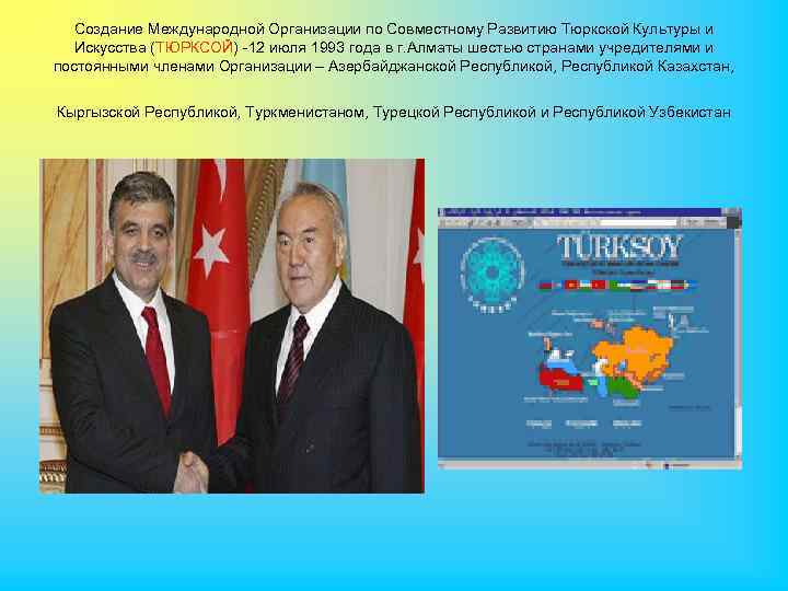 Создание Международной Организации по Совместному Развитию Тюркской Культуры и Искусства (ТЮРКСОЙ) -12 июля 1993