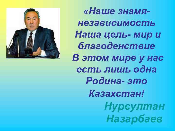  «Наше знамянезависимость Наша цель- мир и благоденствие В этом мире у нас есть