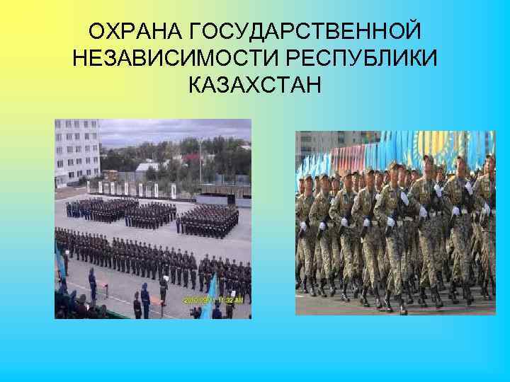 ОХРАНА ГОСУДАРСТВЕННОЙ НЕЗАВИСИМОСТИ РЕСПУБЛИКИ КАЗАХСТАН 