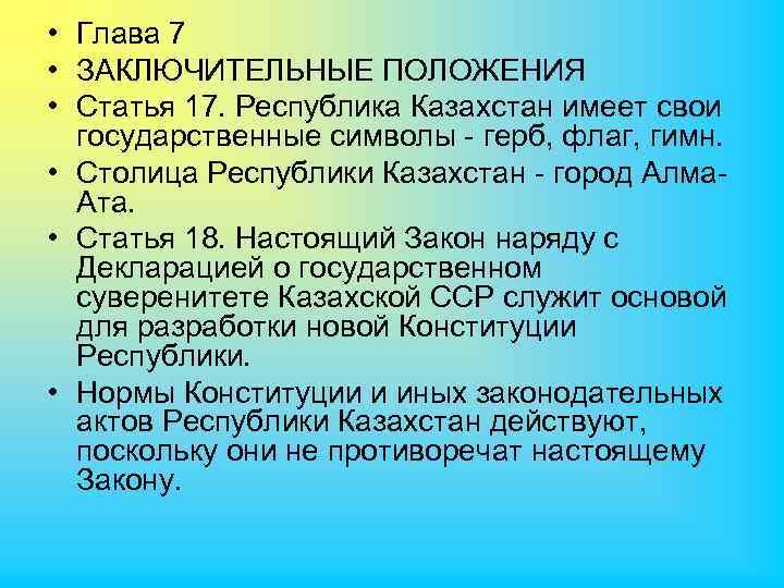  • Глава 7 • ЗАКЛЮЧИТЕЛЬНЫЕ ПОЛОЖЕНИЯ • Статья 17. Республика Казахстан имеет свои