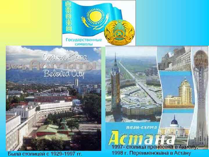 Была столицей с 1929 -1997 гг. 1997 - столица пренесена в Акмолу, 1998 г.