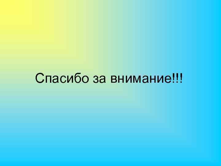 Спасибо за внимание!!! 