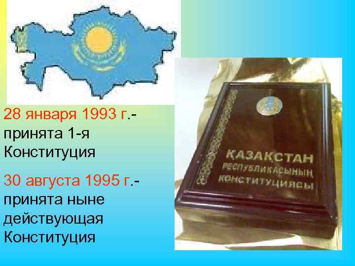 28 января 1993 г. принята 1 -я Конституция 30 августа 1995 г. принята ныне