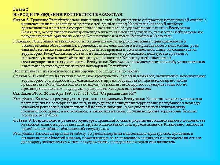 Глава 2 НАРОД И ГРАЖДАНИН РЕСПУБЛИКИ КАЗАХСТАН Сатья 6. Граждане Республики всех национальностей, объединенные