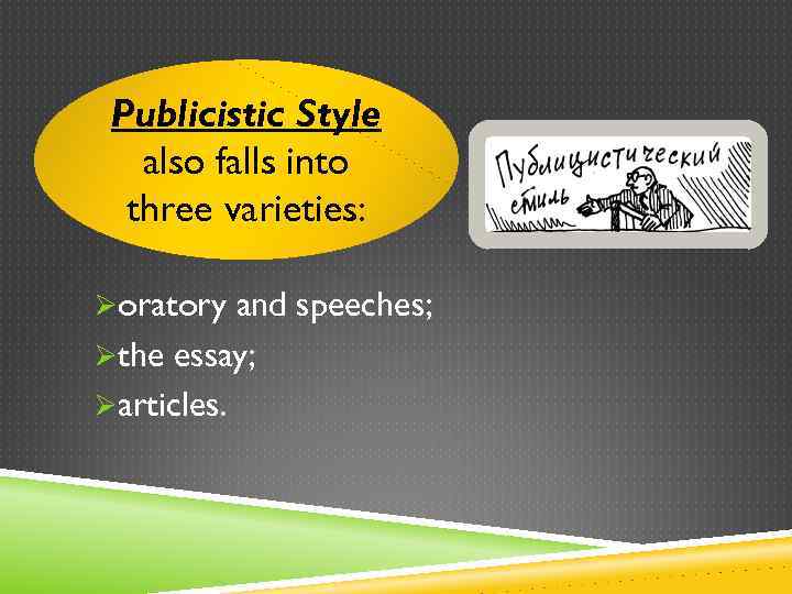 Publicistic Style also falls into three varieties: Øoratory and speeches; Øthe essay; Øarticles. 