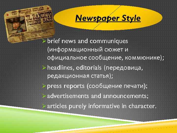 Newspaper Style Ø brief news and communiques (информационный сюжет и официальное сообщение, коммюнике); Ø