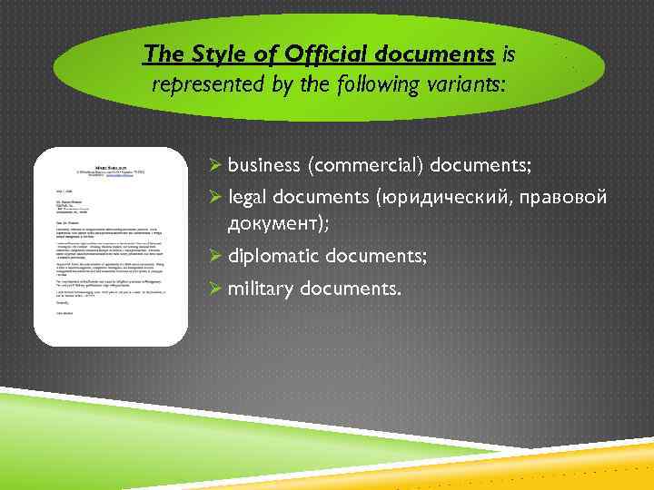 The Style of Official documents is represented by the following variants: Ø business (commercial)