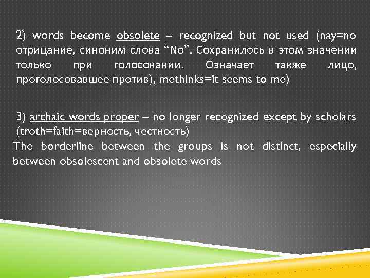 2) words become obsolete – recognized but not used (nay=no отрицание, синоним слова “No”.