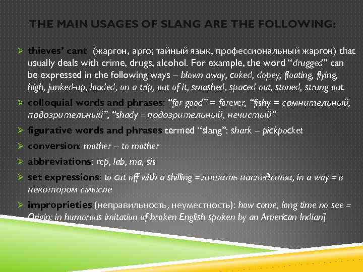 THE MAIN USAGES OF SLANG ARE THE FOLLOWING: Ø thieves’ cant (жаргон, арго; тайный