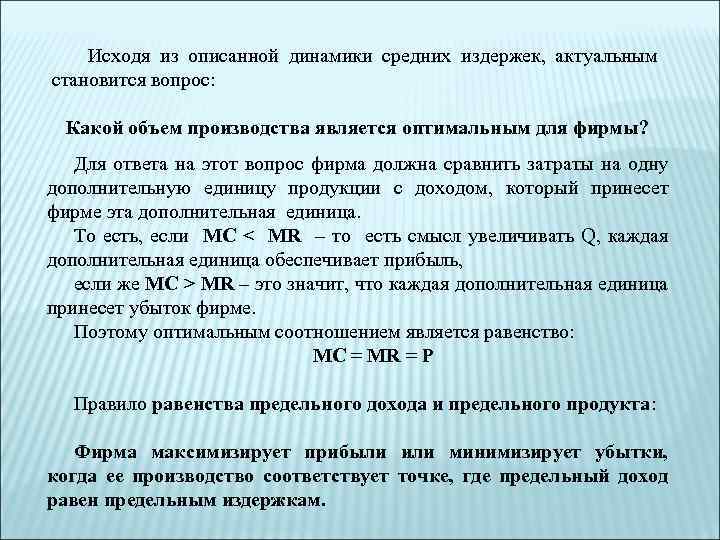 Исходя из описанной динамики средних издержек, актуальным становится вопрос: Какой объем производства является оптимальным