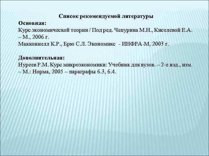 Список рекомендуемой литературы Основная: Курс экономической теории / Под ред. Чепурина М. Н. ,