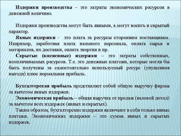 Издержки производства – это затраты экономических ресурсов в денежной величине. Издержки производства могут быть