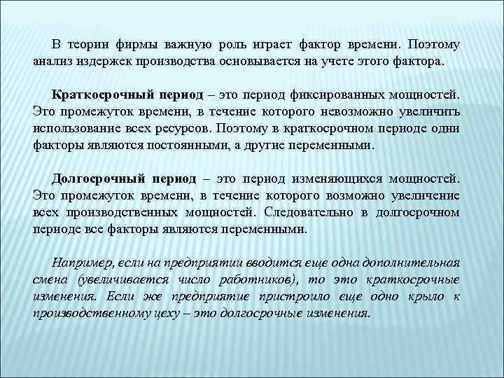 В теории фирмы важную роль играет фактор времени. Поэтому анализ издержек производства основывается на