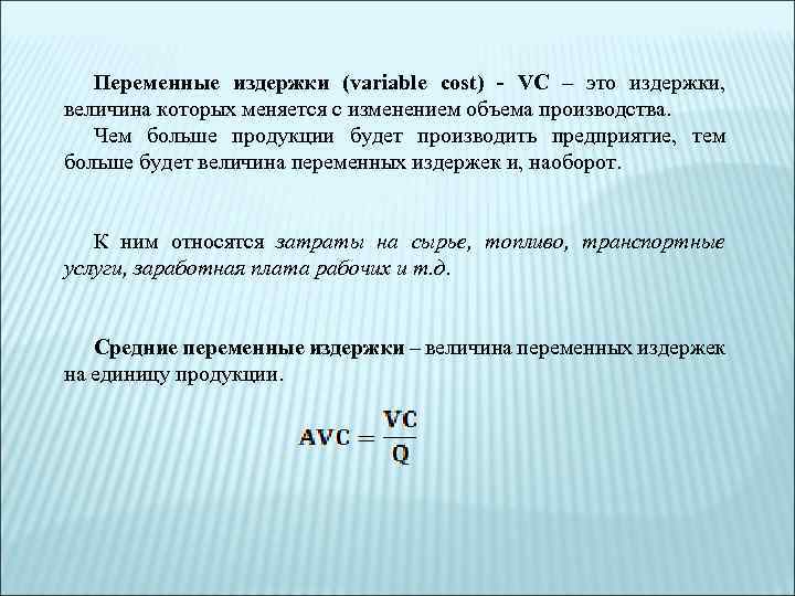 Переменные издержки (variable cost) - VС – это издержки, величина которых меняется с изменением