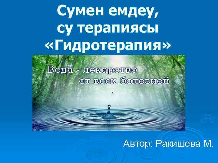 Сумен емдеу, су терапиясы «Гидротерапия» Автор: Ракишева М. 