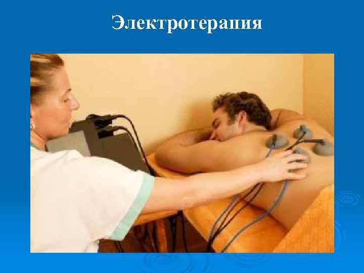 Электротерапия 