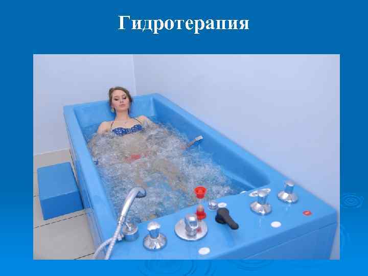 Гидротерапия 