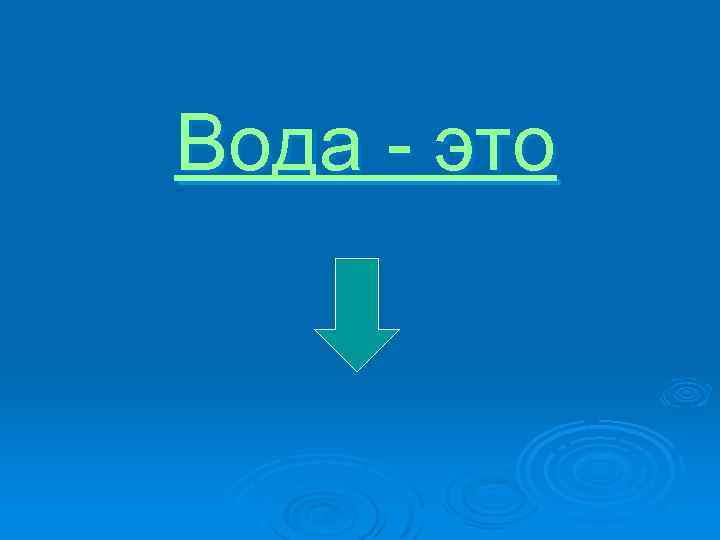Вода - это 