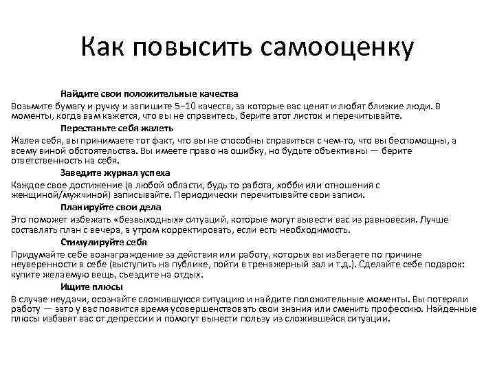 Как повысить самооценку Найдите свои положительные качества Возьмите бумагу и ручку и запишите 5−