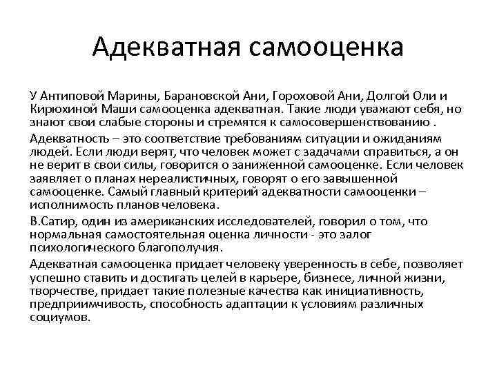 Адекватная самооценка У Антиповой Марины, Барановской Ани, Гороховой Ани, Долгой Оли и Кирюхиной Маши