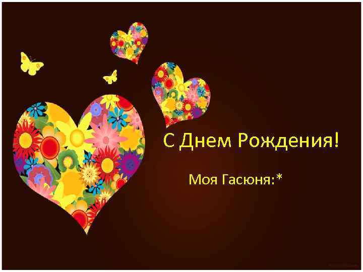 С Днем Рождения! Моя Гасюня: * 