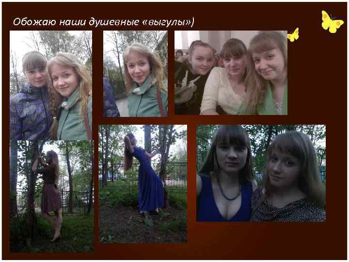 Обожаю наши душевные «выгулы» ) 