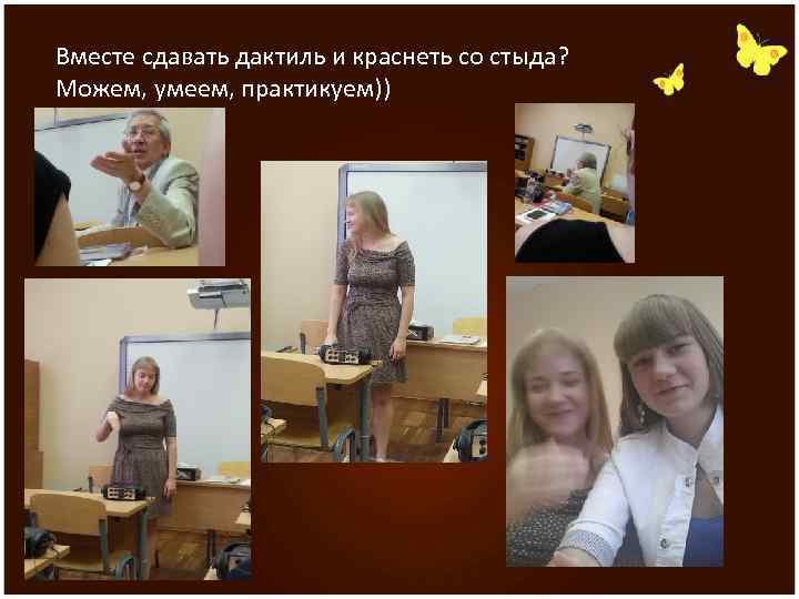 Вместе сдавать дактиль и краснеть со стыда? Можем, умеем, практикуем)) 