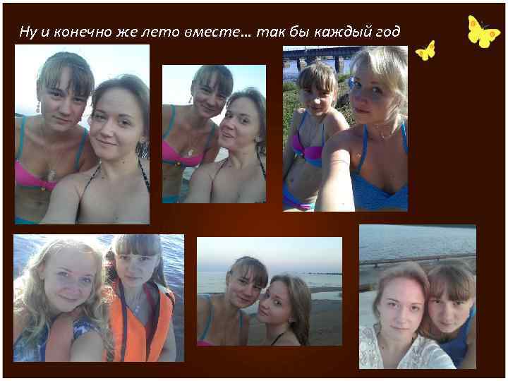 Ну и конечно же лето вместе… так бы каждый год 