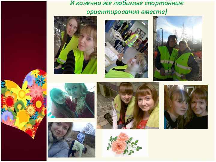 И конечно же любимые спортивные ориентирования вместе) 