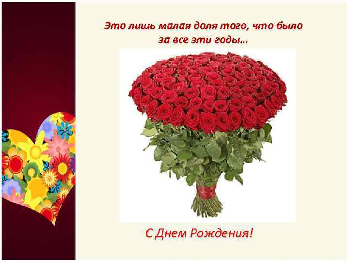 Это лишь малая доля того, что было за все эти годы… С Днем Рождения!