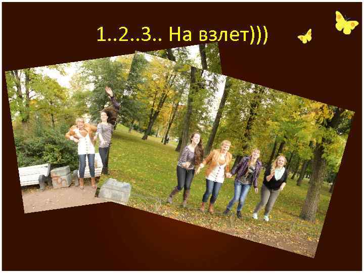 1. . 2. . 3. . На взлет))) 