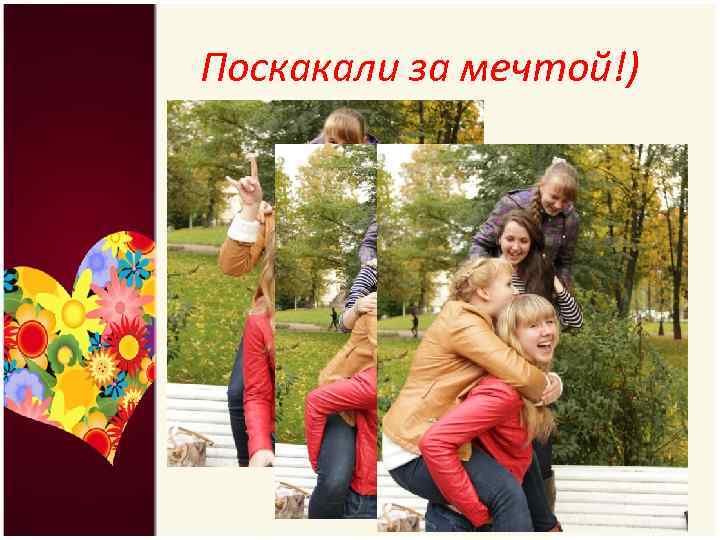 Поскакали за мечтой!) 