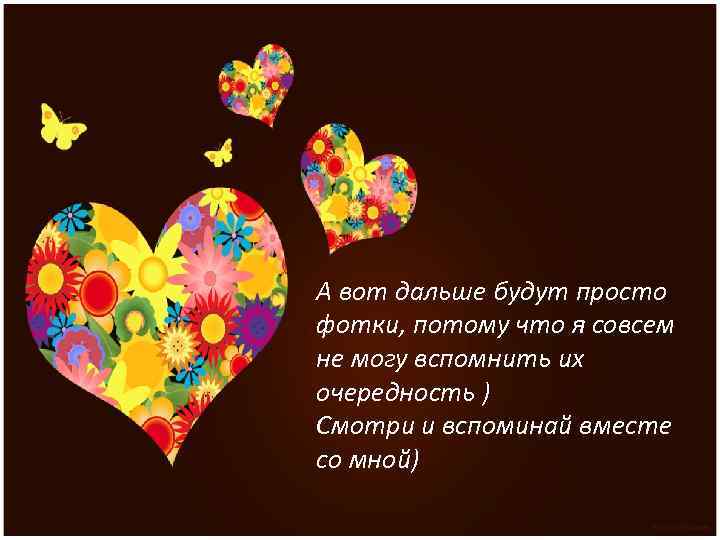 А вот дальше будут просто фотки, потому что я совсем не могу вспомнить их