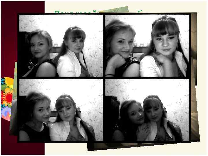 Пока твой мужчина был в армии, мы по-тихоньку сходили сума)) 