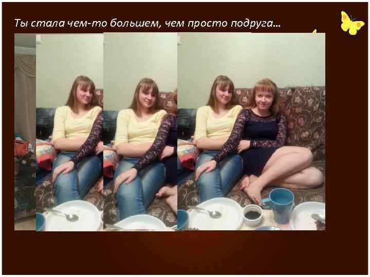 Ты стала чем-то большем, чем просто подруга… 