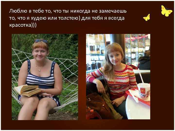 Люблю в тебе то, что ты никогда не замечаешь то, что я худею или