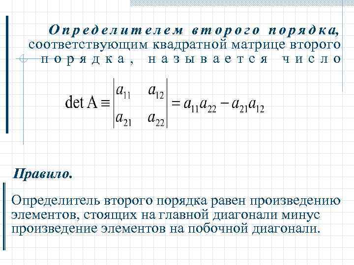 Определитель второго