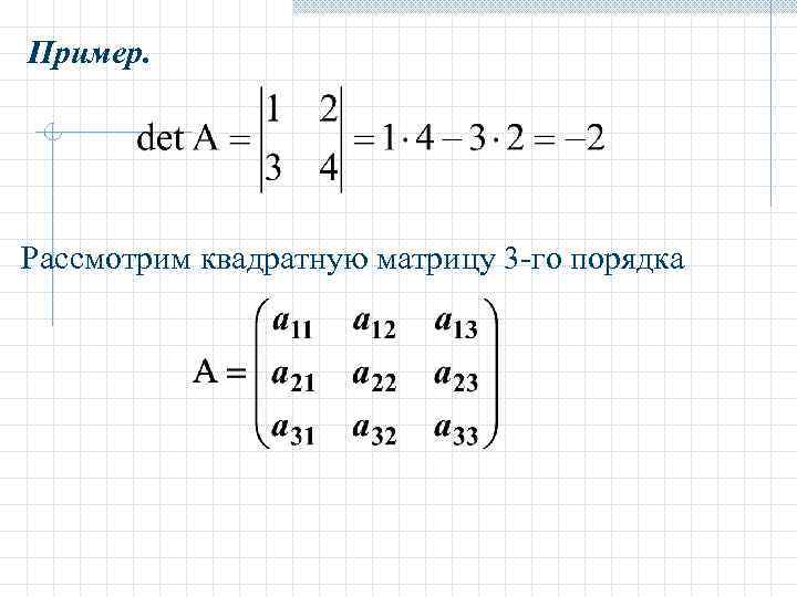 Матрицы n го порядка. Квадратная матрица пример.