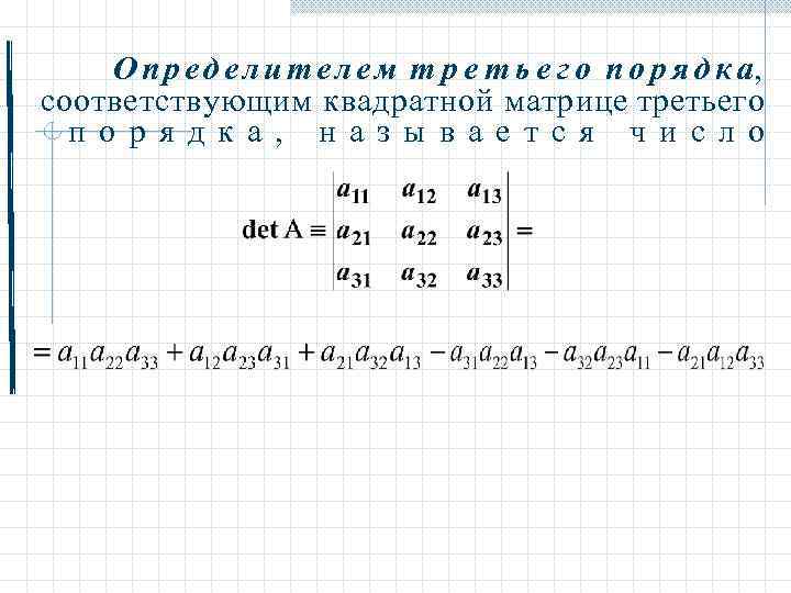  О п р е д е л и т е л е м