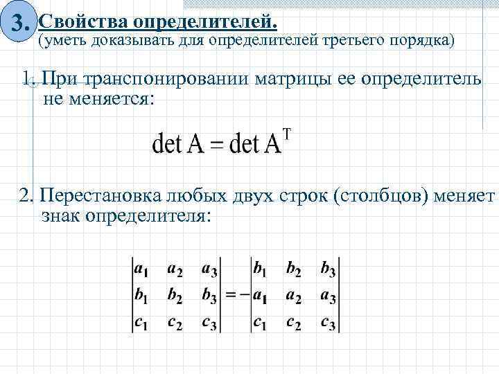 Проверить свойство. Определитель при транспонировании матрицы. Свойство определителя транспонированной матрицы. При транспонировании матрицы определитель матрицы меняет знак. Определитель третьего порядка матрицы математика.