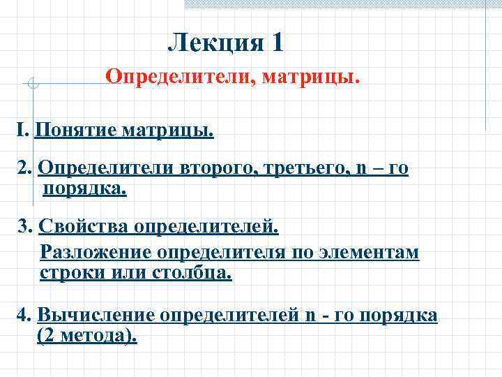 Лекция 1 Определители, матрицы. I. Понятие матрицы. 2. Определители второго, третьего, n – го