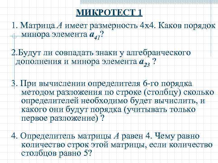 МИКРОТЕСТ 1 1. Матрица A имеет размерность 4 x 4. Каков порядок минора элемента