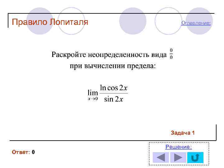 Правило Лопиталя Оглавление: Задача 1 Ответ: 0 Решение: 
