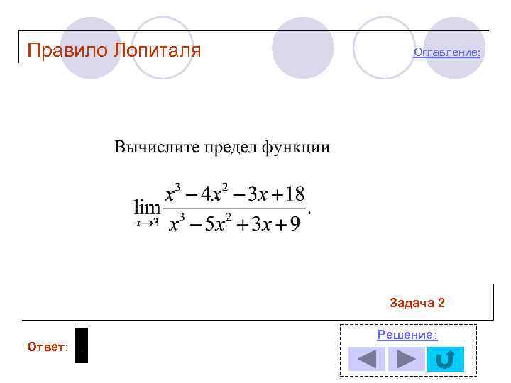 Правило Лопиталя Оглавление: Задача 2 Ответ: Решение: 